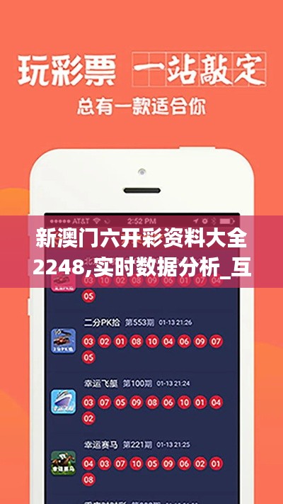 新澳門六開彩資料大全2248,實(shí)時(shí)數(shù)據(jù)分析_互助版ONB10.162