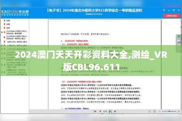 2024澳門天天開彩資料大全,測(cè)繪_VR版CBL96.611