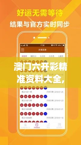 澳門六開彩精準資料大全,精準分析實踐_按需版UAW64.332