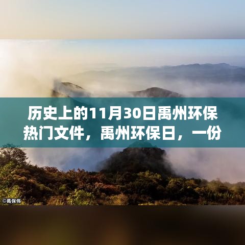 禹州環(huán)保日，一份文件的溫馨旅程與家園環(huán)保夢，禹州環(huán)保熱門文件回顧