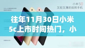 小米5C上市日，友情與期待的溫馨故事