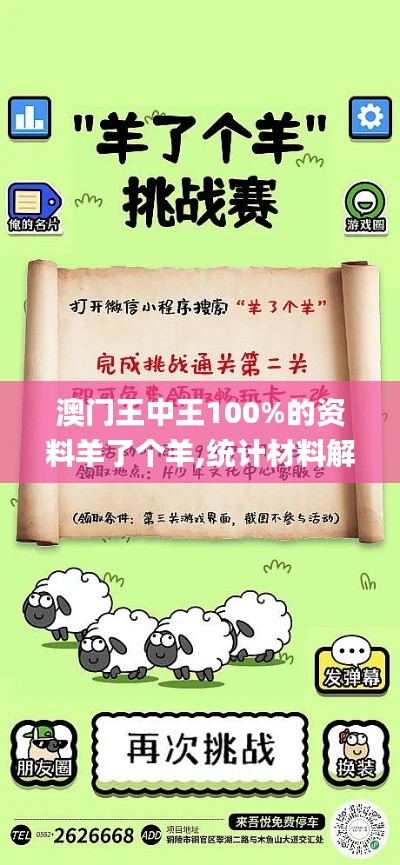 澳門王中王100%的資料羊了個(gè)羊,統(tǒng)計(jì)材料解釋設(shè)想_供給版OXX81.319