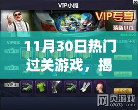揭秘，11月30日最火爆過關游戲背后的寶藏——小巷游戲樂園揭秘之旅