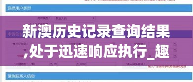 新澳歷史記錄查詢結果,處于迅速響應執行_趣味版ZGB39.294