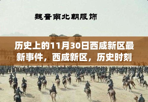 西咸新區(qū)十一月三十日重大事件回顧，歷史時(shí)刻的銘記