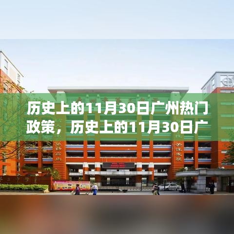 探尋廣州歷史上的熱門政策演變與影響，聚焦11月30日政策風云回顧
