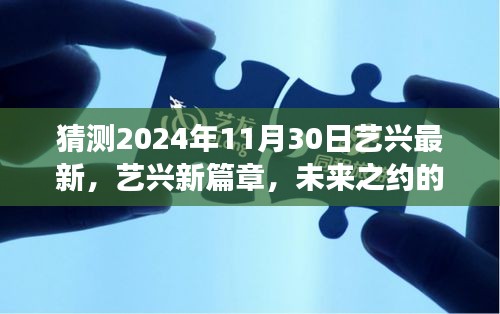 藝興未來之約，溫馨探秘之旅，新篇章揭曉于2024年11月30日
