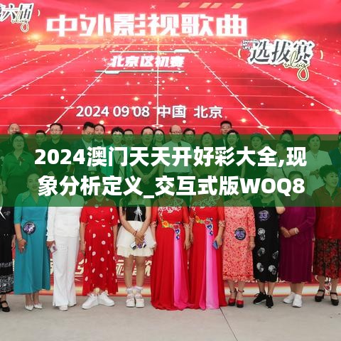 2024澳門天天開好彩大全,現象分析定義_交互式版WOQ83.173