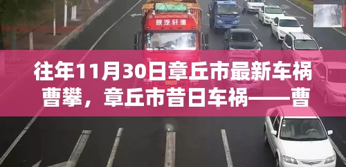 章丘市車禍?zhǔn)录仡櫍芘实纳壽E與影響探究