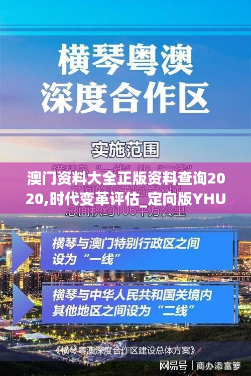 澳門資料大全正版資料查詢2020,時代變革評估_定向版YHU52.327
