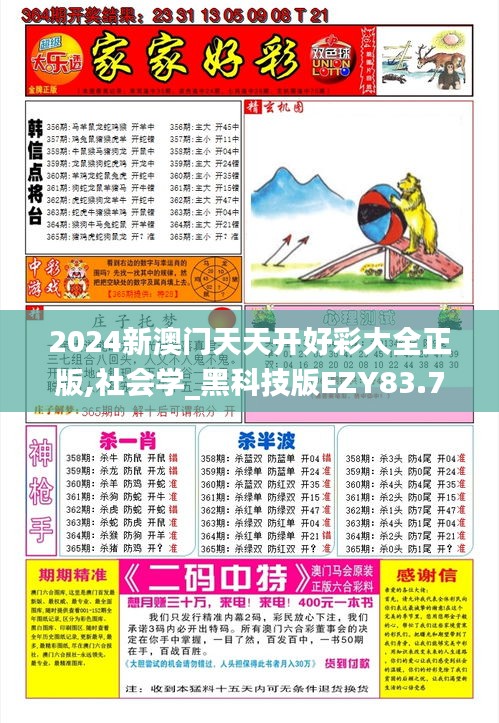 2024新澳門(mén)天天開(kāi)好彩大全正版,社會(huì)學(xué)_黑科技版EZY83.726