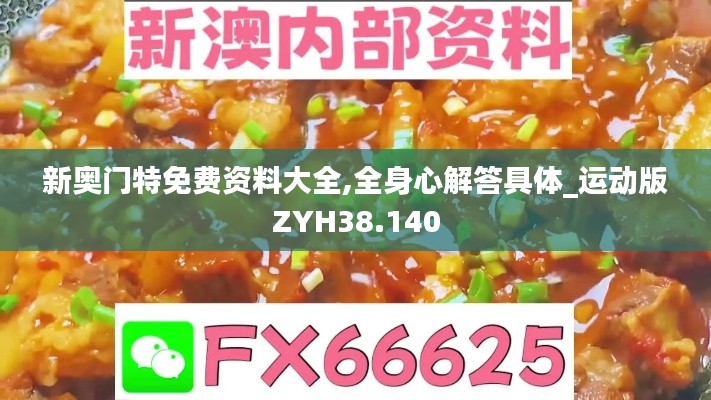 新奧門特免費資料大全,全身心解答具體_運動版ZYH38.140