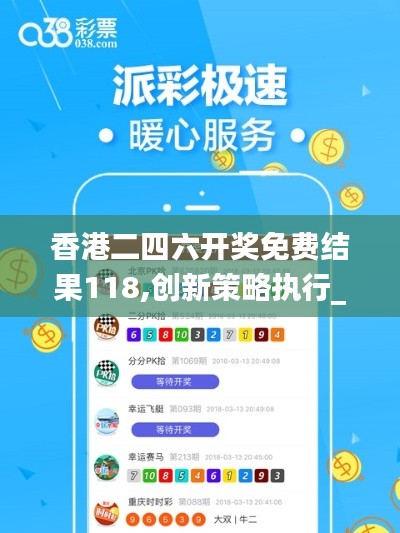 香港二四六開獎免費(fèi)結(jié)果118,創(chuàng)新策略執(zhí)行_影音版DAY22.179
