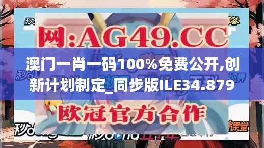 澳門一肖一碼100%免費公開,創新計劃制定_同步版ILE34.879