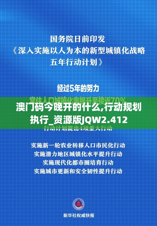 澳門碼今晚開的什么,行動規劃執行_資源版JQW2.412