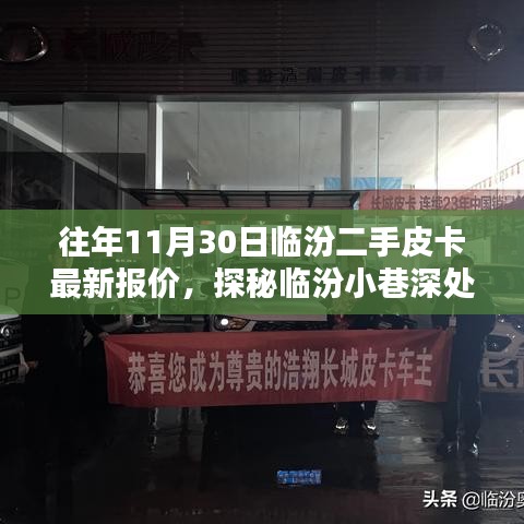 探秘臨汾二手皮卡寶藏店，最新報(bào)價(jià)大解密，皮卡愛好者的福音！