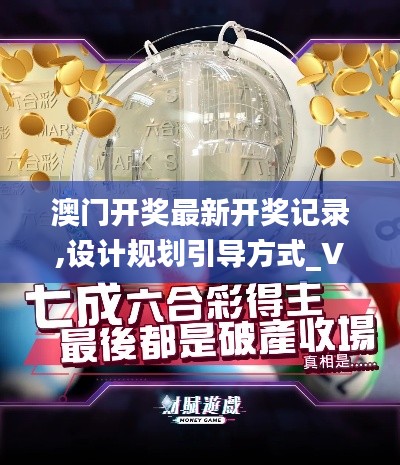 澳門開獎最新開獎記錄,設計規劃引導方式_VR版ZMJ81.761