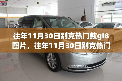往年11月30日別克GL8熱門款圖片展示，經典商務車風采再現