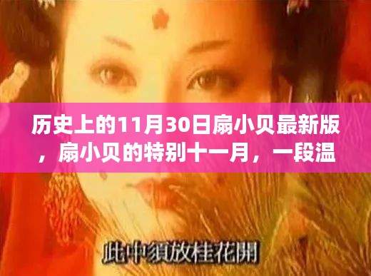 扇小貝的溫馨十一月，特別的日子與日常故事