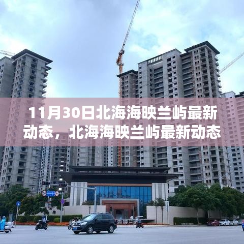 北海海映蘭嶼11月30日最新動態揭秘，三大要點探尋報道