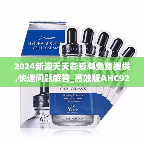 2024新澳天天彩資料免費(fèi)提供,快速問題解答_高效版AHC92.848