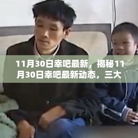 11月30日幸吧最新，揭秘11月30日幸吧最新動態，三大要點深度解析