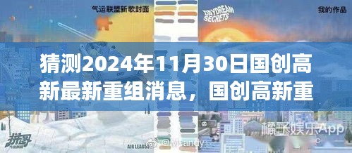 國創高新重組展望2024年，變化、學習與自信的成長之旅