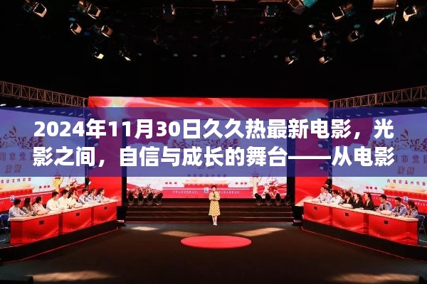 光影交織下的自信與成長舞臺，從電影看學習變化的力量，久久熱最新電影回顧 2024年11月30日