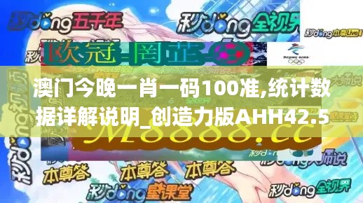 澳門今晚一肖一碼100準,統計數據詳解說明_創造力版AHH42.527