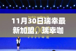 瑞幸咖啡加盟深度解析，產品特性、用戶體驗、競品對比與目標用戶群體分析揭秘