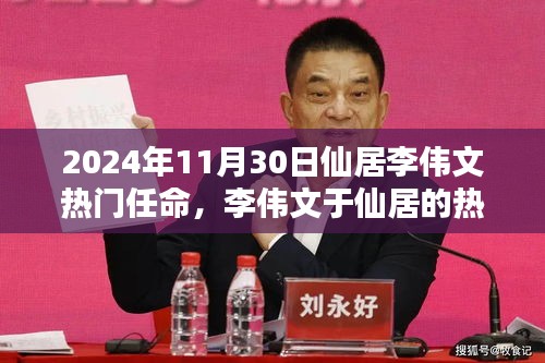 李偉文在仙居的熱門任命，深度分析與觀點闡述
