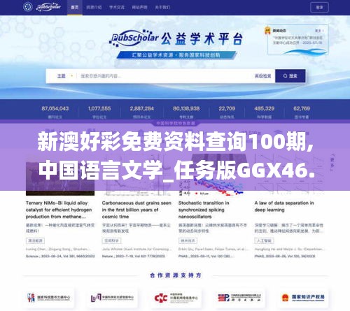 新澳好彩免費資料查詢100期,中國語言文學(xué)_任務(wù)版GGX46.819