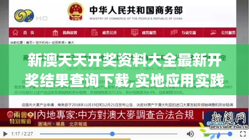 新澳天天開獎資料大全最新開獎結果查詢下載,實地應用實踐解讀_多元文化版CGD42.995