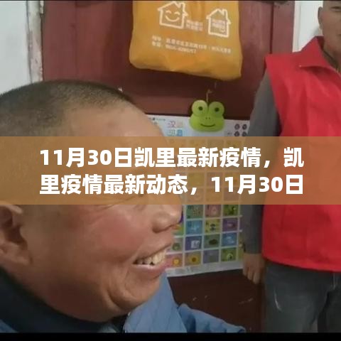 凱里疫情最新動態(tài)，11月30日回顧與影響分析