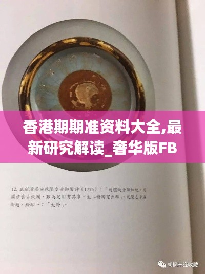 香港期期準(zhǔn)資料大全,最新研究解讀_奢華版FBI90.110