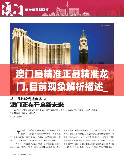 澳門最精準(zhǔn)正最精準(zhǔn)龍門,目前現(xiàn)象解析描述_體驗(yàn)版EXC71.337