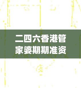 二四六香港管家婆期期準(zhǔn)資料大全一,快速解答方案實(shí)踐_本地版IZJ75.300