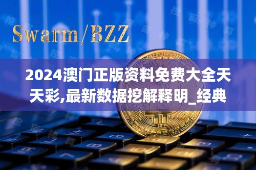 2024澳門正版資料免費大全天天彩,最新數據挖解釋明_經典版DLF47.403