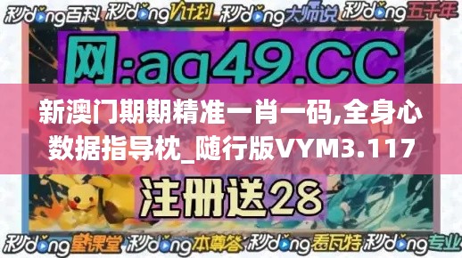 新澳門期期精準(zhǔn)一肖一碼,全身心數(shù)據(jù)指導(dǎo)枕_隨行版VYM3.117