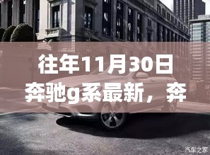 奔馳G系探索自然美景，尋找內(nèi)心平靜的奇妙旅程之最新奔馳G系體驗(yàn)