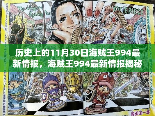 海賊王994最新情報揭秘日，神秘寶藏與特色小店的奇遇記