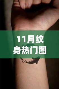 11月熱門紋身圖案，墨繪人生，展現(xiàn)自信與成就之美