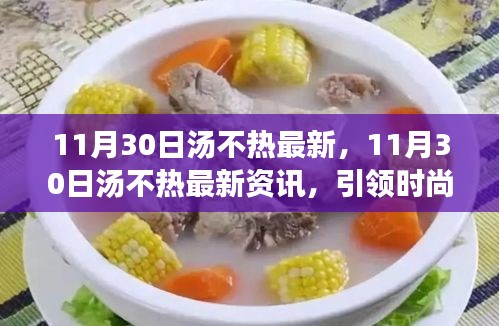 11月30日湯不熱最新資訊，時(shí)尚潮流前沿動(dòng)態(tài)引領(lǐng)者