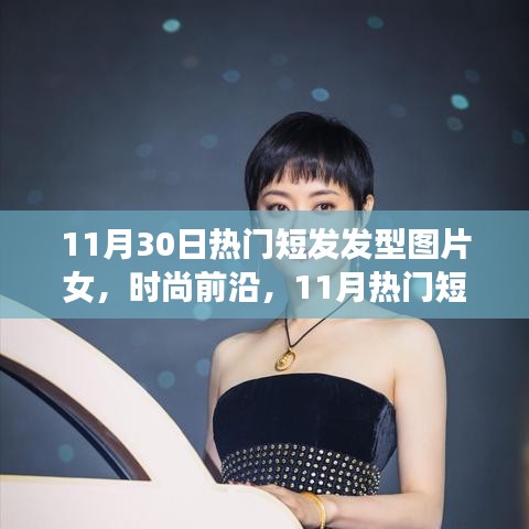 11月熱門短發發型女，時尚前沿的圖片大放送