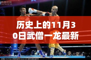 武僧一龍中韓再戰(zhàn)，深度解析比賽背后的歷史與意義