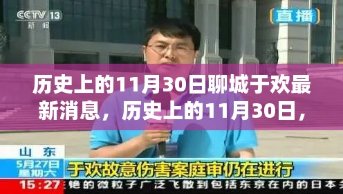 聊城于歡最新消息，歷史上的11月30日回顧與概覽