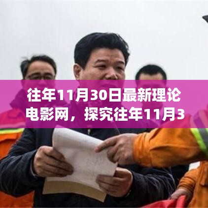 往年11月30日電影理論深度對話，探究最新電影網(wǎng)與理論交融的魅力時刻
