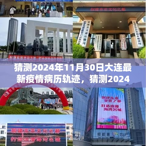 深度解析，預測大連2024年11月30日最新疫情病歷軌跡與應對建議