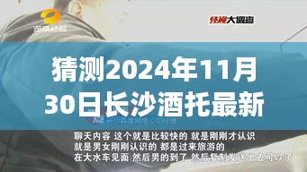 猜測2024年11月30日長沙酒托最新動態，長沙酒托新篇章，一杯酒中的時光機，探尋未來的友情佳話