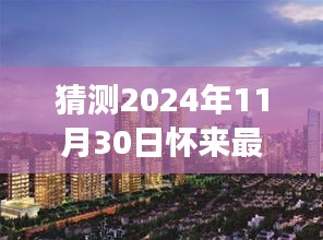 揭秘未來，預測懷來最新樓盤展望 2024年11月30日最新動態揭秘
